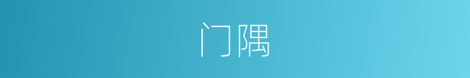 门隅的同义词