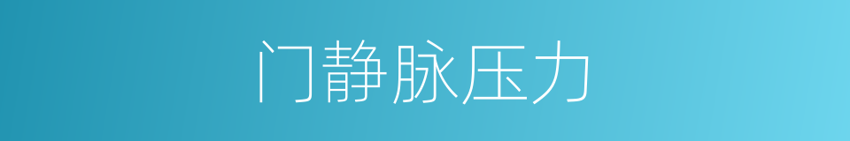 门静脉压力的同义词