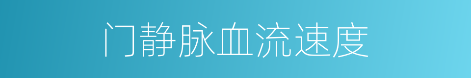 门静脉血流速度的同义词