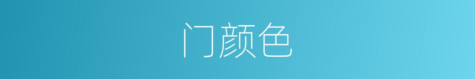 门颜色的同义词