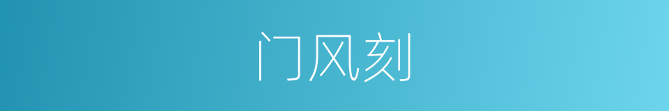 门风刻的意思