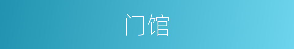 门馆的意思