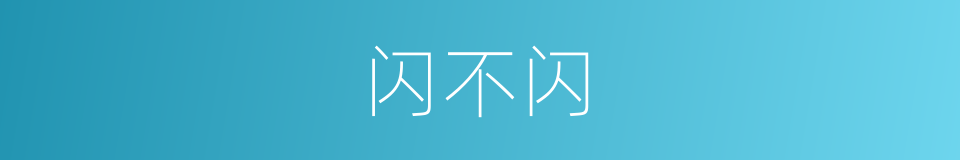 闪不闪的同义词