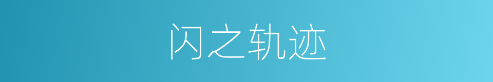 闪之轨迹的同义词