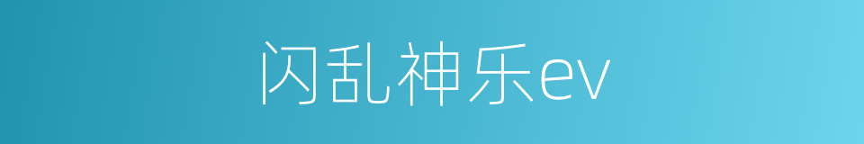 闪乱神乐ev的同义词