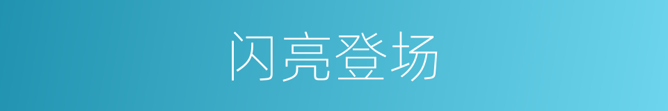 闪亮登场的意思