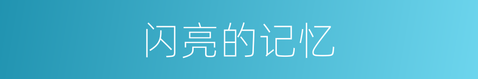 闪亮的记忆的同义词