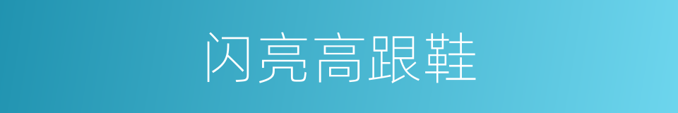 闪亮高跟鞋的同义词