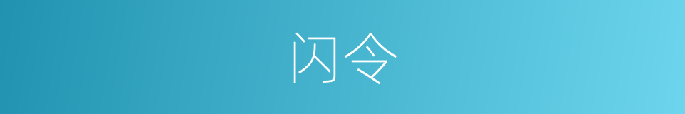闪令的同义词