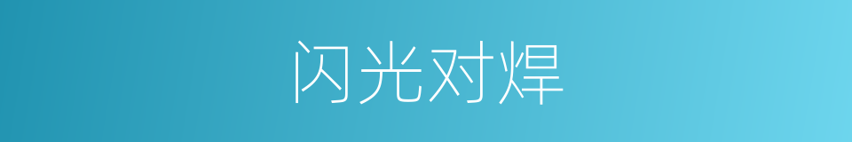 闪光对焊的同义词