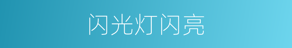 闪光灯闪亮的同义词
