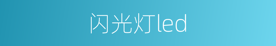 闪光灯led的同义词
