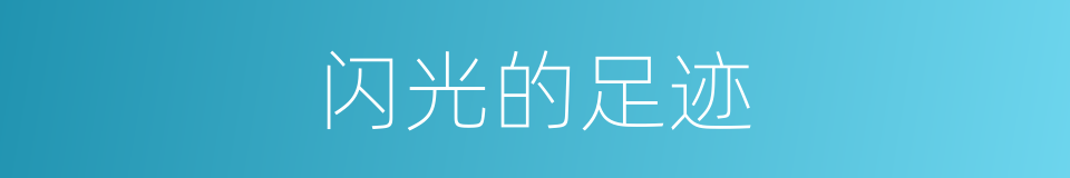 闪光的足迹的同义词