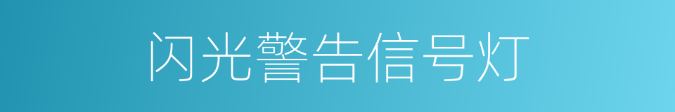 闪光警告信号灯的同义词