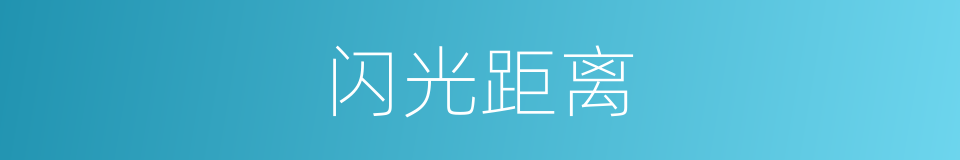 闪光距离的同义词