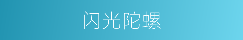 闪光陀螺的同义词