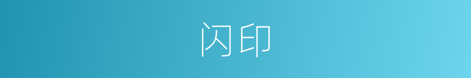 闪印的同义词