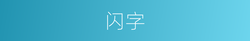 闪字的同义词