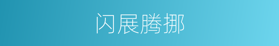 闪展腾挪的同义词