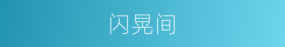 闪晃间的同义词