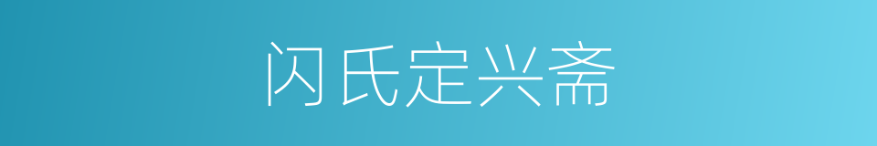 闪氏定兴斋的同义词