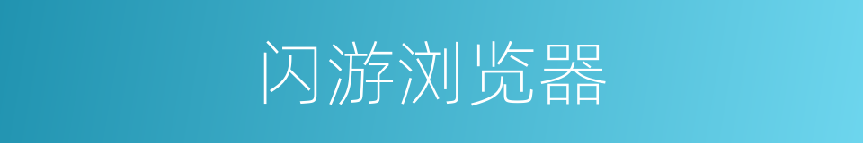 闪游浏览器的同义词