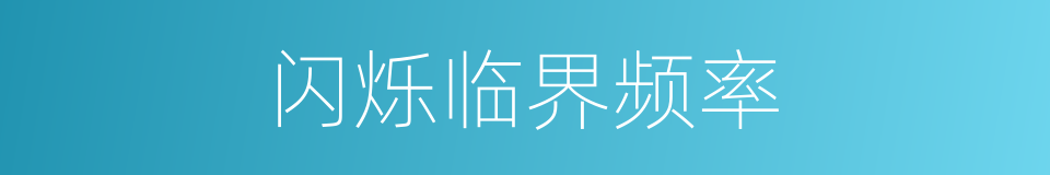闪烁临界频率的同义词