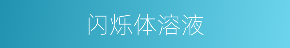 闪烁体溶液的同义词