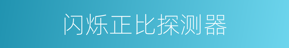 闪烁正比探测器的同义词
