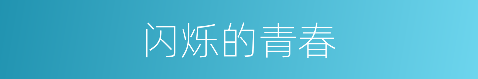 闪烁的青春的同义词