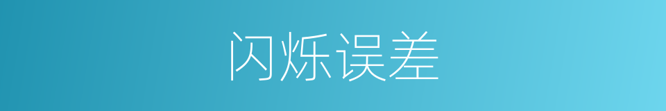 闪烁误差的同义词
