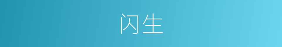 闪生的同义词