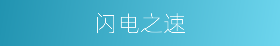 闪电之速的同义词