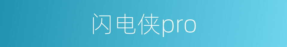 闪电侠pro的同义词