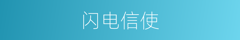 闪电信使的同义词