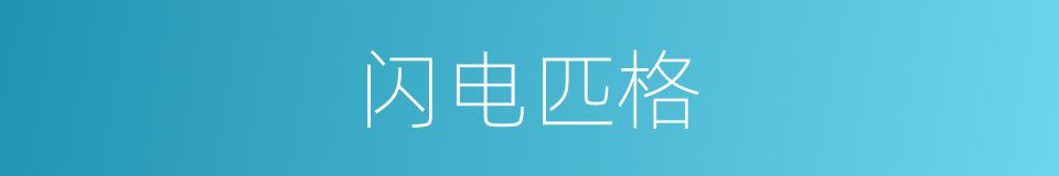 闪电匹格的同义词
