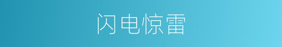 闪电惊雷的同义词