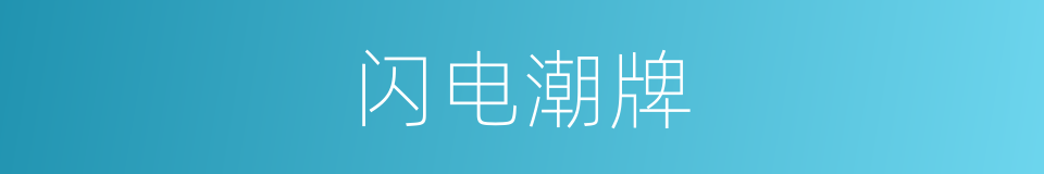闪电潮牌的同义词