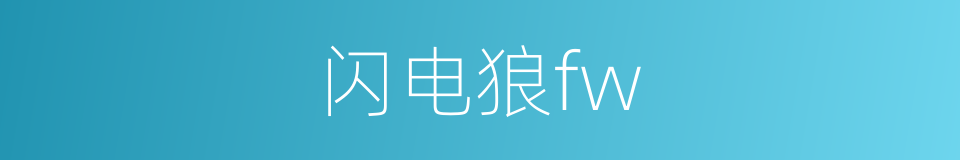 闪电狼fw的同义词