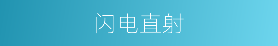 闪电直射的同义词