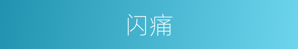 闪痛的意思