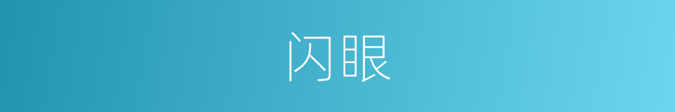 闪眼的意思