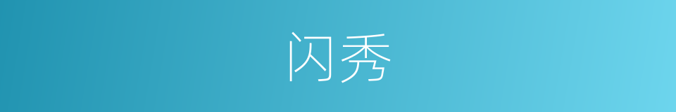 闪秀的同义词