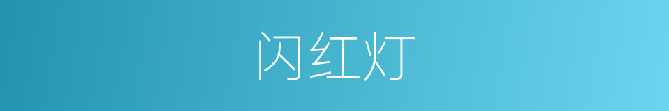 闪红灯的同义词