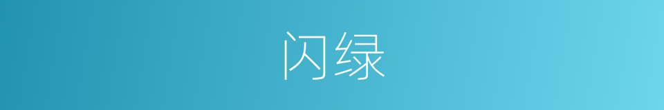 闪绿的同义词