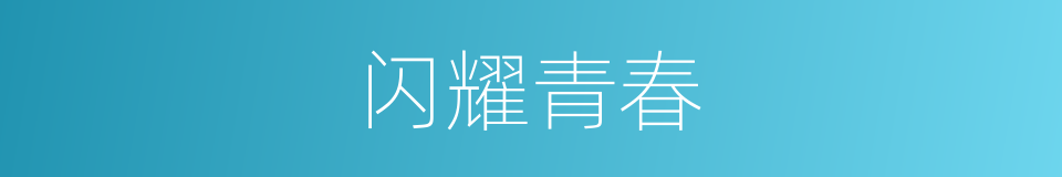 闪耀青春的同义词