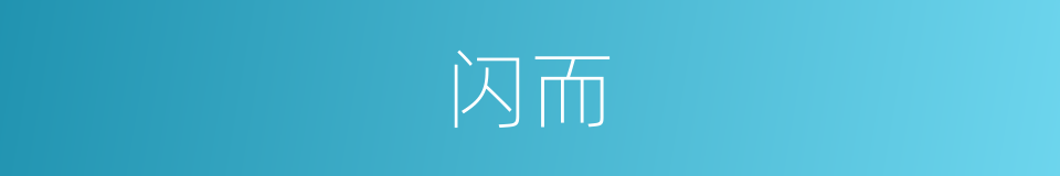 闪而的同义词