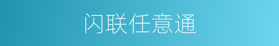 闪联任意通的同义词