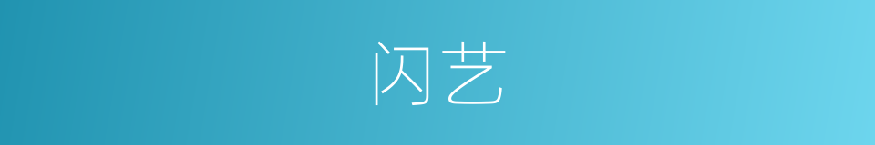 闪艺的同义词