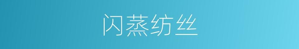 闪蒸纺丝的同义词